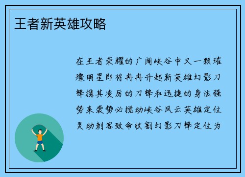王者新英雄攻略